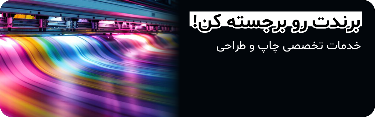 طراحی و چاپ